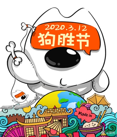 别人家的公司：今天是搜狗“狗胜节” 全员